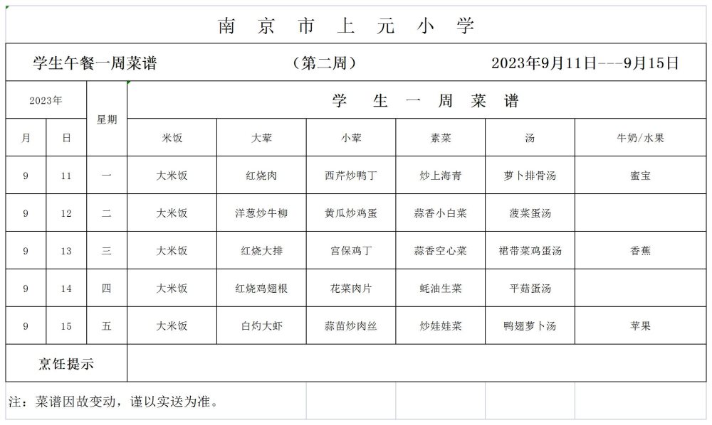 学生食堂菜谱（第二周9.11-9.15）(1)_Sheet2