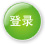 登录